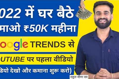 Earn ₹50000+ Monthly From Google Trends | Make Money Online Without Investment