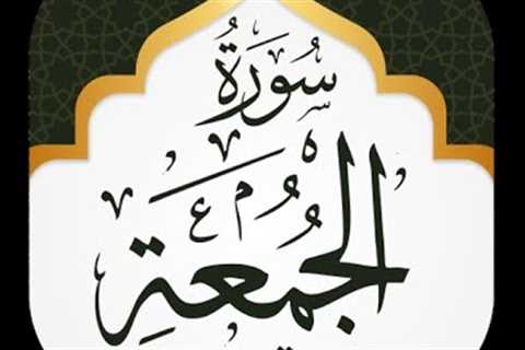 Surah Al-Jumu''ah Urdu tarjuma ke sath ｜ Beautiful Quran Recitation ｜