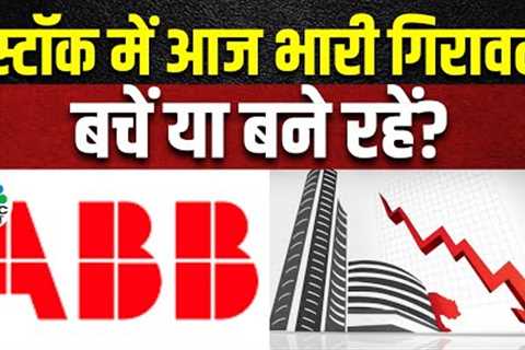 ABB India का शेयर आज Top Loser, क्यों 6.5% गिरा ये Stock? | Aur Kya Chal Raha Hai | Business News