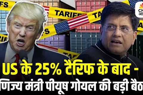 US Tariffs Shocks India: Piyush Goyal in High-Level Meeting | India US Trade Tariff war